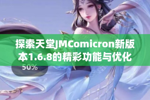 探索天堂JMComicron新版本1.6.8的精彩功能与优化体验