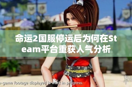 命运2国服停运后为何在Steam平台重获人气分析