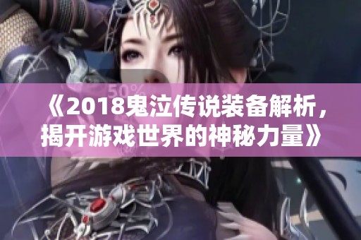 《2018鬼泣传说装备解析，揭开游戏世界的神秘力量》