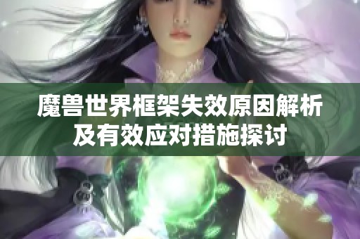 魔兽世界框架失效原因解析及有效应对措施探讨