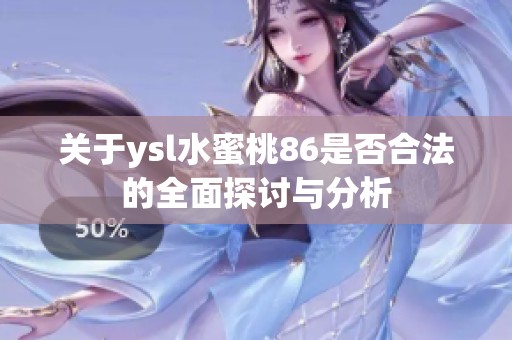 关于ysl水蜜桃86是否合法的全面探讨与分析