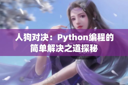 人狗对决：Python编程的简单解决之道探秘