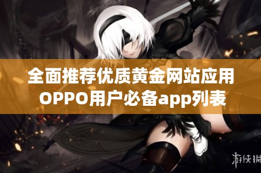 全面推荐优质黄金网站应用 OPPO用户必备app列表