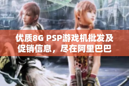 优质8G PSP游戏机批发及促销信息，尽在阿里巴巴