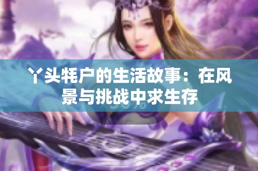 丫头牦户的生活故事：在风景与挑战中求生存