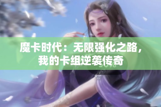 魔卡时代：无限强化之路，我的卡组逆袭传奇