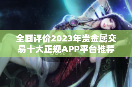 全面评价2023年贵金属交易十大正规APP平台推荐