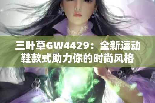 三叶草GW4429：全新运动鞋款式助力你的时尚风格