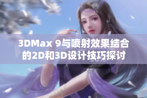 3DMax 9与喷射效果结合的2D和3D设计技巧探讨