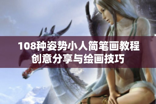 108种姿势小人简笔画教程创意分享与绘画技巧