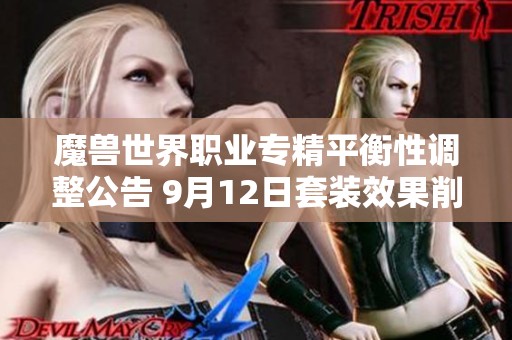 魔兽世界职业专精平衡性调整公告 9月12日套装效果削弱与增强解读