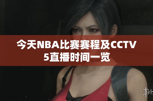 今天NBA比赛赛程及CCTV5直播时间一览