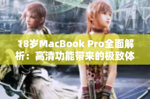 18岁MacBook Pro全面解析：高清功能带来的极致体验