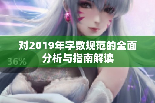 对2019年字数规范的全面分析与指南解读