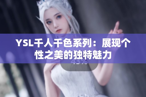 YSL千人千色系列：展现个性之美的独特魅力