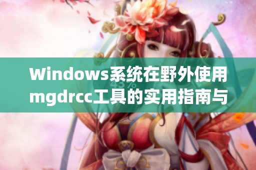 Windows系统在野外使用mgdrcc工具的实用指南与技巧分享