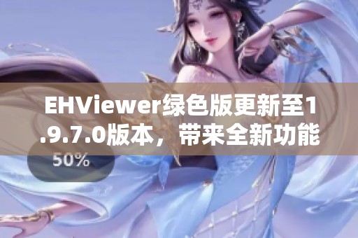 EHViewer绿色版更新至1.9.7.0版本，带来全新功能体验