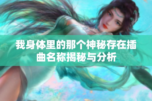 我身体里的那个神秘存在插曲名称揭秘与分析