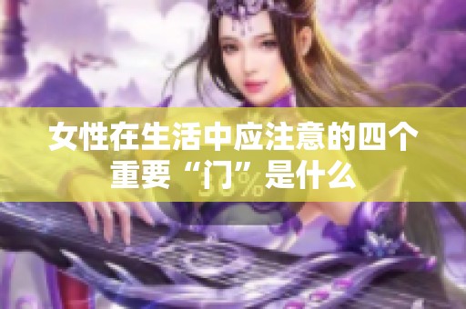 女性在生活中应注意的四个重要“门”是什么