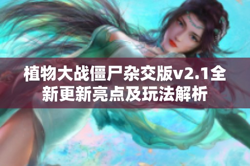 植物大战僵尸杂交版v2.1全新更新亮点及玩法解析