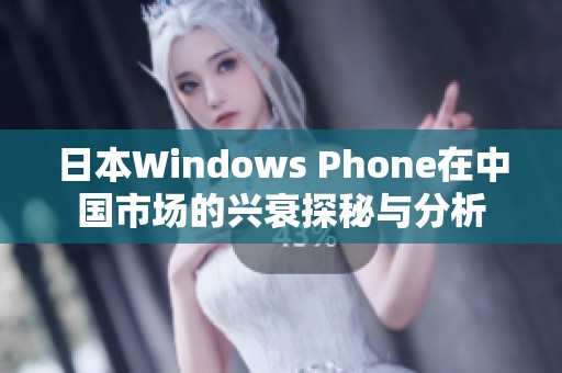 日本Windows Phone在中国市场的兴衰探秘与分析