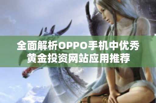 全面解析OPPO手机中优秀黄金投资网站应用推荐