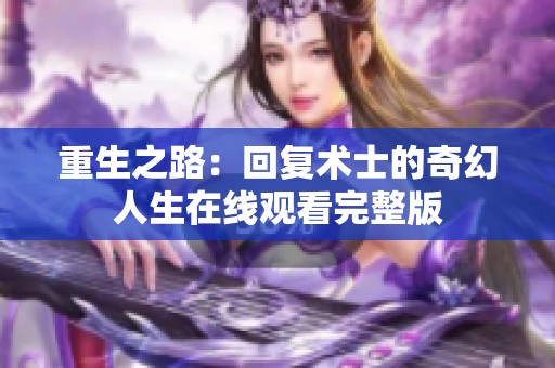 重生之路：回复术士的奇幻人生在线观看完整版