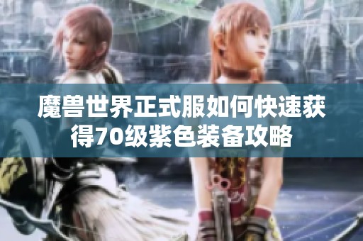 魔兽世界正式服如何快速获得70级紫色装备攻略