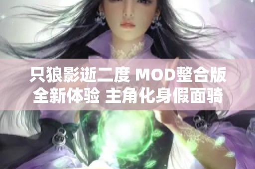 只狼影逝二度 MOD整合版全新体验 主角化身假面骑士钢斗