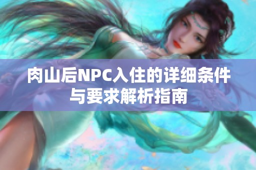 肉山后NPC入住的详细条件与要求解析指南