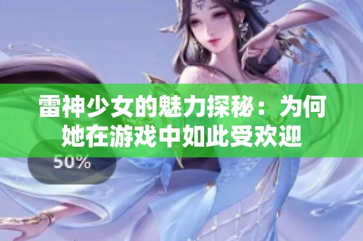 雷神少女的魅力探秘：为何她在游戏中如此受欢迎