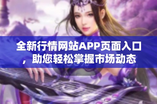 全新行情网站APP页面入口，助您轻松掌握市场动态