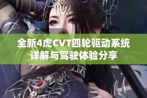 全新4虎CVT四轮驱动系统详解与驾驶体验分享