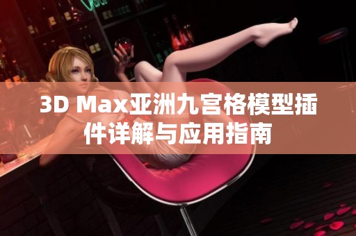 3D Max亚洲九宫格模型插件详解与应用指南