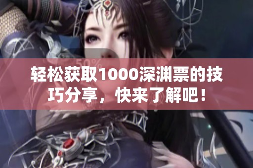 轻松获取1000深渊票的技巧分享，快来了解吧！