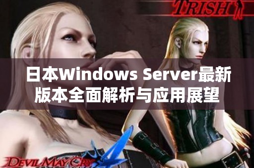 日本Windows Server最新版本全面解析与应用展望