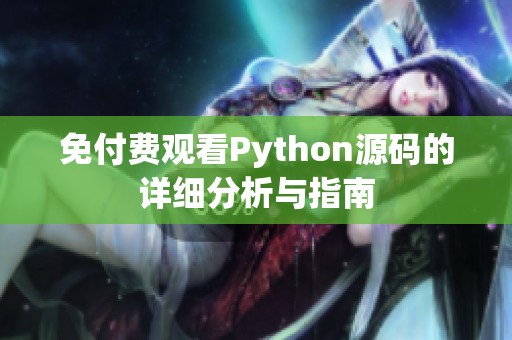 免付费观看Python源码的详细分析与指南