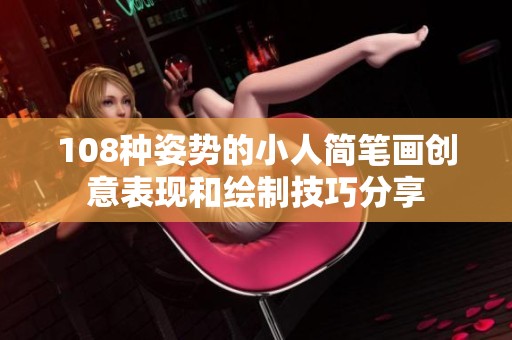 108种姿势的小人简笔画创意表现和绘制技巧分享