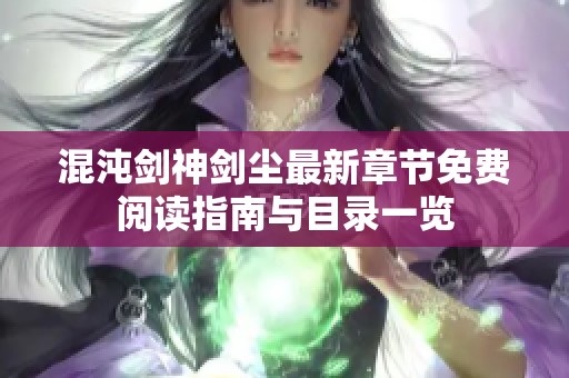 混沌剑神剑尘最新章节免费阅读指南与目录一览