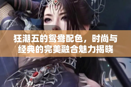 狂潮五的鸳鸯配色，时尚与经典的完美融合魅力揭晓