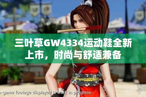 三叶草GW4334运动鞋全新上市，时尚与舒适兼备