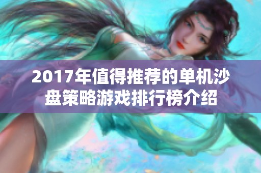 2017年值得推荐的单机沙盘策略游戏排行榜介绍