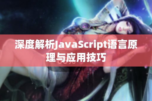 深度解析JavaScript语言原理与应用技巧