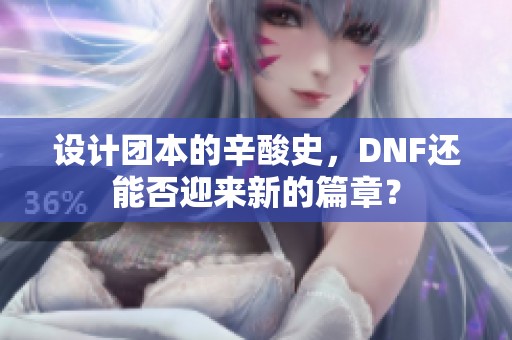 设计团本的辛酸史，DNF还能否迎来新的篇章？