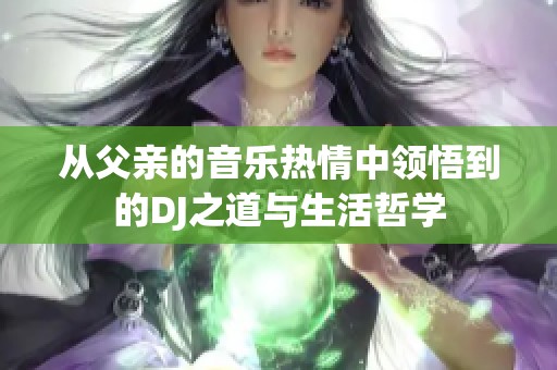 从父亲的音乐热情中领悟到的DJ之道与生活哲学