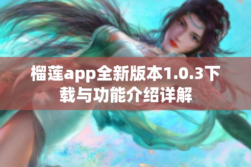 榴莲app全新版本1.0.3下载与功能介绍详解