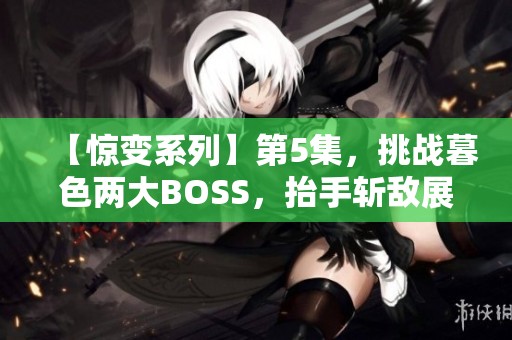 【惊变系列】第5集，挑战暮色两大BOSS，抬手斩敌展现实力