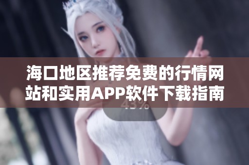 海口地区推荐免费的行情网站和实用APP软件下载指南