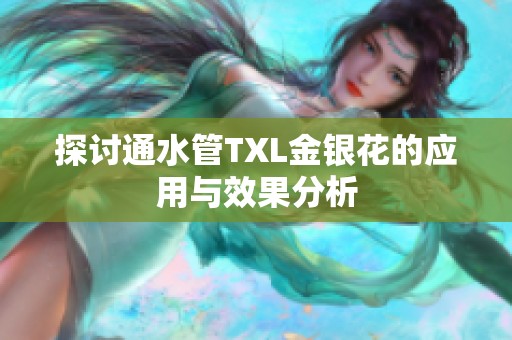 探讨通水管TXL金银花的应用与效果分析