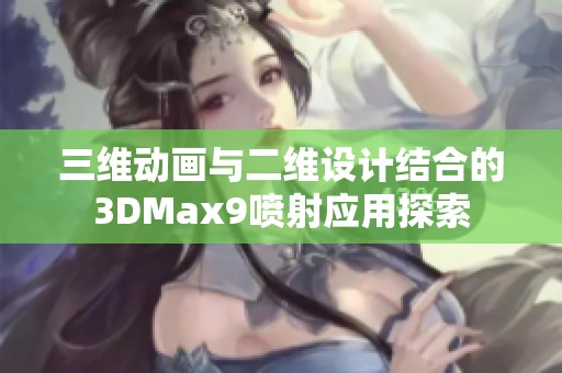 三维动画与二维设计结合的3DMax9喷射应用探索